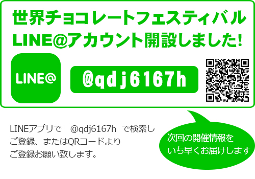 世界チョコレートフェスティバル