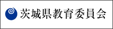 茨城県教育委員会