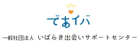一般社団法人 いばらき出会いサポートセンター