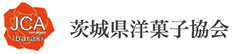 茨城県洋菓子協会