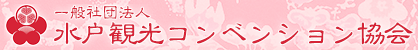 一般社団法人　水戸観光コンベンション協会